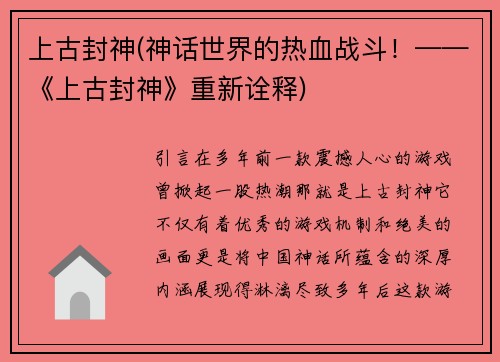 上古封神(神话世界的热血战斗！——《上古封神》重新诠释)