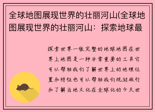 全球地图展现世界的壮丽河山(全球地图展现世界的壮丽河山：探索地球最美的自然奇观)