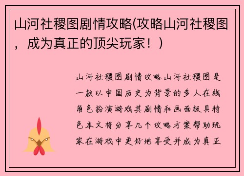 山河社稷图剧情攻略(攻略山河社稷图，成为真正的顶尖玩家！)