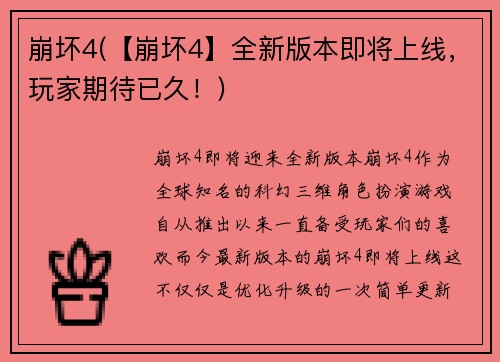 崩坏4(【崩坏4】全新版本即将上线，玩家期待已久！)