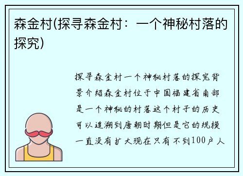 森金村(探寻森金村：一个神秘村落的探究)