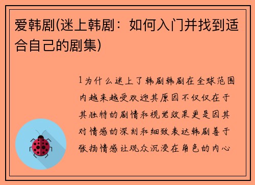 爱韩剧(迷上韩剧：如何入门并找到适合自己的剧集)