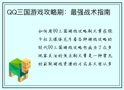 QQ三国游戏攻略刷：最强战术指南