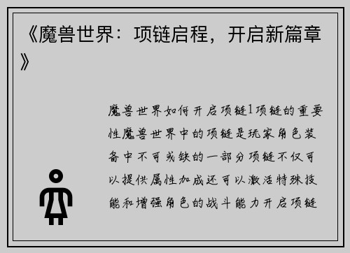 《魔兽世界：项链启程，开启新篇章》