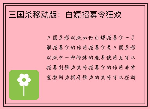 三国杀移动版：白嫖招募令狂欢