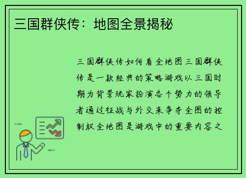 三国群侠传：地图全景揭秘