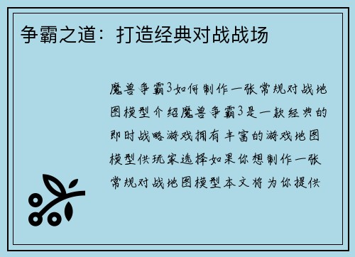 争霸之道：打造经典对战战场